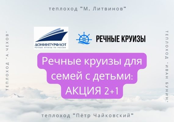 Акция 2+1 для семей с детьми - речные круизы по России